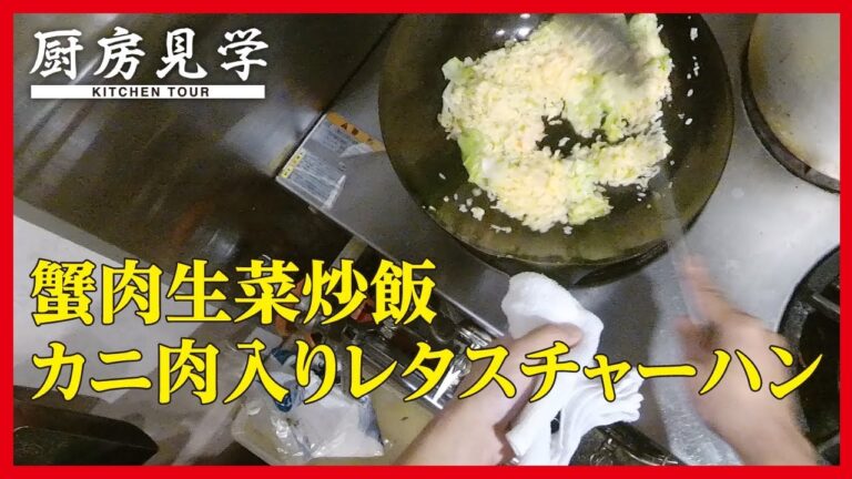 【カニ肉入りレタスチャーハン(蟹肉生菜炒飯)】Making Fried Rice / Osaka Japan【Cooking ASMR】