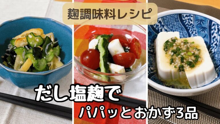 【麹調味料レシピ】だし塩麹を使ったパパッと簡単料理3品