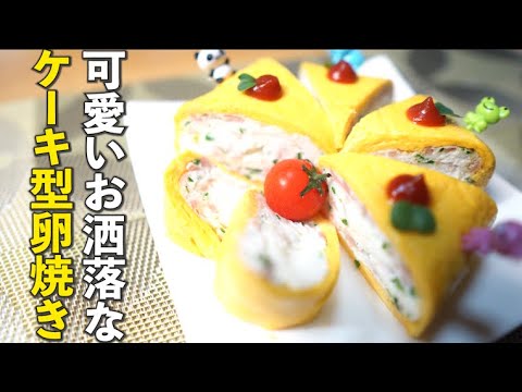 【韓国で話題！】おしゃれで可愛いケーキ型卵焼きの作り方・レシピ