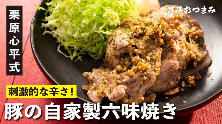 家にある調味料で簡単スパイシー！豚肉のソテーが極旨になる「豚の自家製六味焼き」 | 【男子レシピ】栗原心平