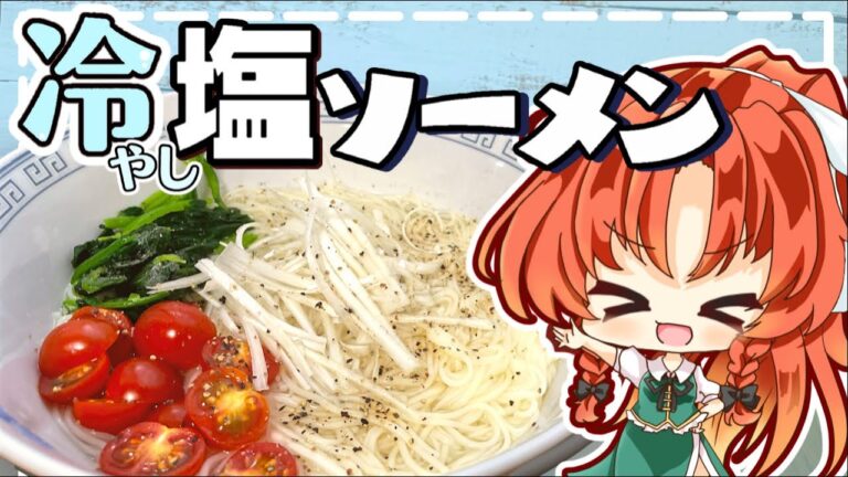 【超簡単】冷やし塩ラーメン風のそうめんアレンジを美鈴と咲夜が作ってみたようです【料理】【ゆっくり実況】