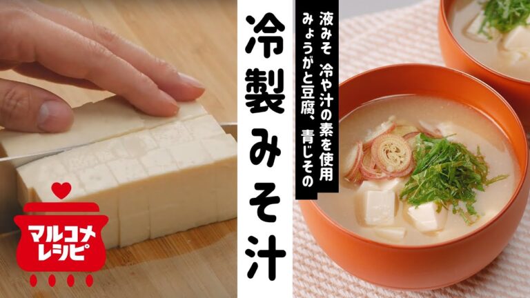 【夏レシピ】みょうがと豆腐、大葉の冷製みそ汁の作り方│マルコメ