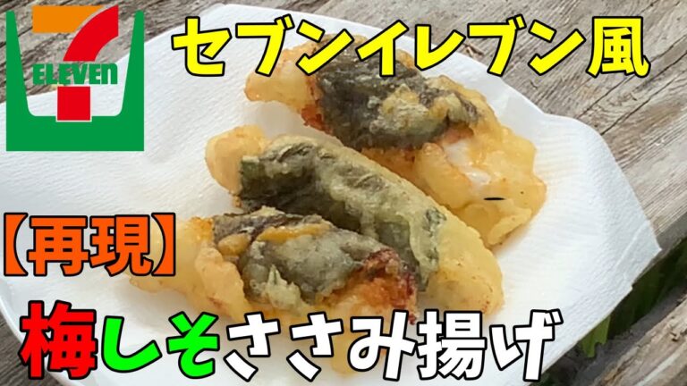 【梅しそササミ揚げ】セブンイレブンのレシピを再現する！【今年出来立ての手作り梅干しを使うよ！】ささみの天ぷら 大葉包み 梅干し入り