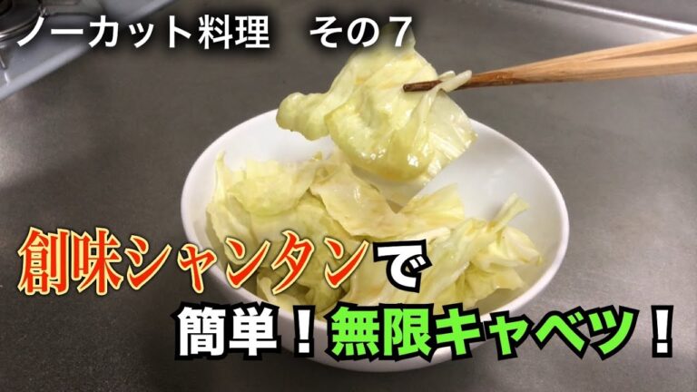 ノーカット料理　その７「やみつき塩キャベツ風キャベツ」