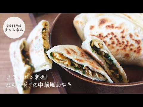 【疲労回復におすすめ】フライパンでもちっカリっ。にらと玉子の中華風おやきの作り方。#にら #おやき #スマート中華