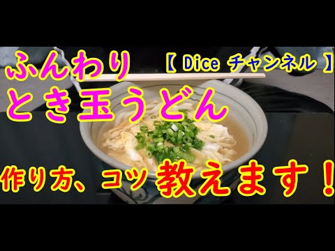 【 Diceチャンネル 】料理教えちゃいます！とき卵あんかけうどん