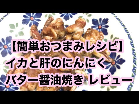 【簡単おつまみレシピ】 イカと肝のにんにくバター醤油焼き レビュー