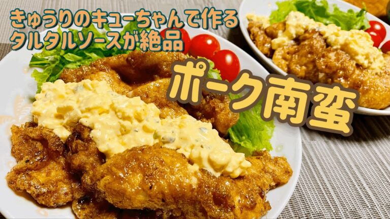 【料理苦手イエローが作る】ポーク南蛮