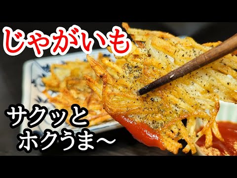 【粉チーズがヤバい】じゃがいもガレットの簡単レシピ！サクッほくっうま〜