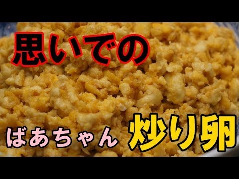 なつかしの【いりたまご豆腐】の作り方ｂｙまかないチャレンジ！