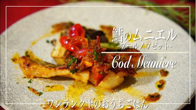 【鱈のムニエル~ブールノワゼット~-Cod Meuniere-】フレンチ未経験者が見様見真似で作るおうちムニエル