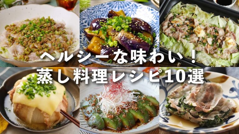 【蒸し料理レシピ10選】ヘルシーな仕上がり！レンジでできるものも♪