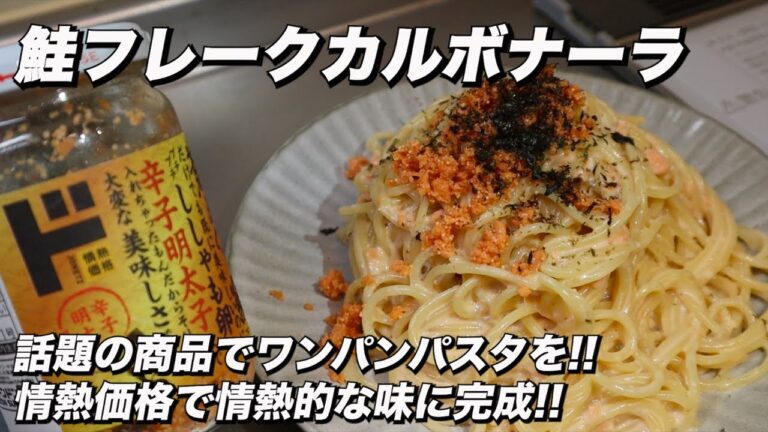 ドンキ好き必見!!鮭フレークで作る超簡単ワンパン鮭フレークカルボナーラ!!