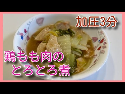 クックフォーミーで鶏もも肉と白菜のとろとろ煮！作り置きにも！白菜体力消費！時短レシピ