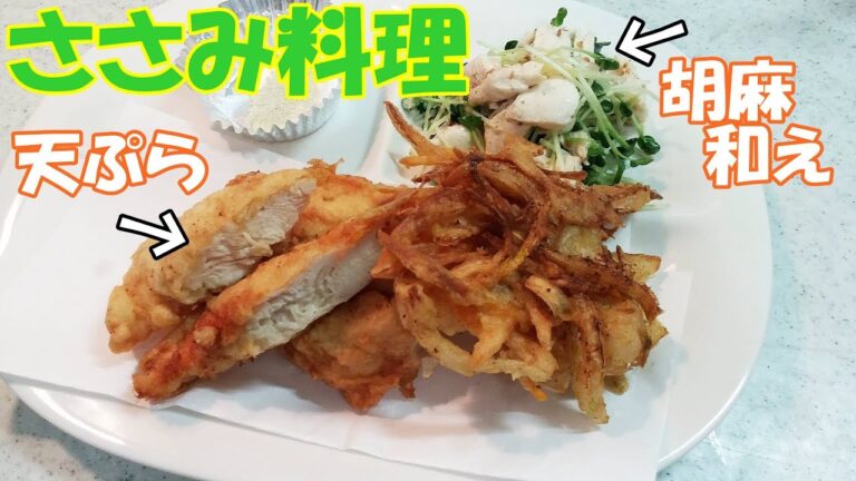 【家庭料理・ダイエット】ささみの天ぷら・ささみの胡麻和え・かき揚げ！ヘルシーで簡単、おかずにもおつまみにもＯＫ！