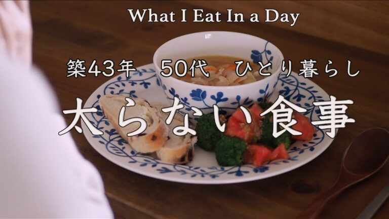 ある日の食事とおやつ・太らない食べ方【古いお家で手作り暮らし】　What I Eat In a Day / Filling But Not Fattening