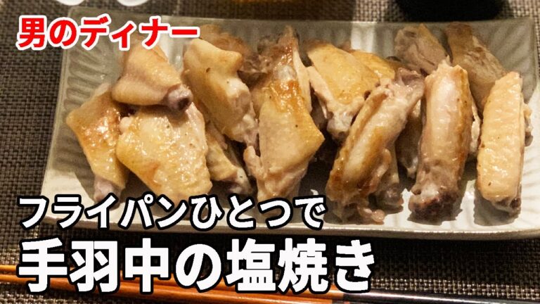 【男のディナー】手羽中の塩焼きを楽しむ＊フライパンひとつで＊