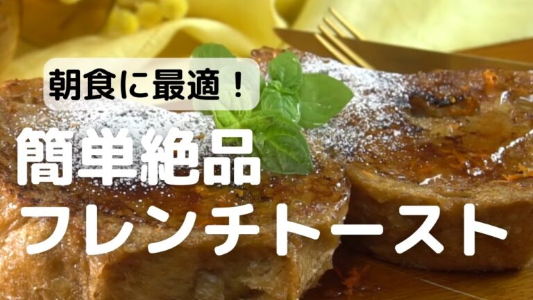 朝食に最適！簡単絶品フレンチトースト