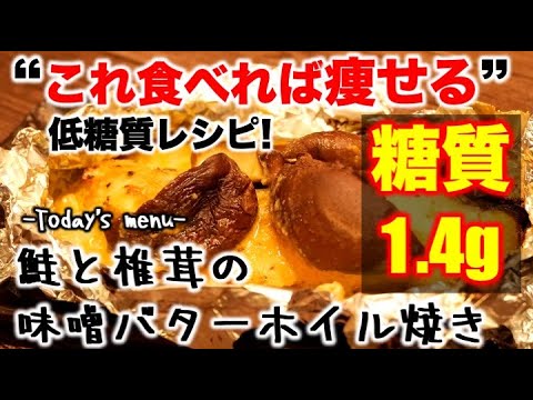 (糖質：1.4g)鮭としいたけの味噌バターホイル焼き【低糖質】【ダイエットレシピ】【ロカボレシピ】