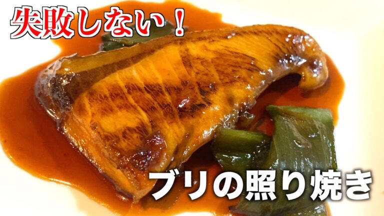 【和食レシピ】ふっくら柔らかに仕上げるブリの照り焼きの作り方【日本のおかず】