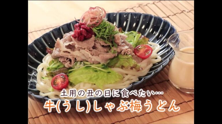 簡単おいしい☆『牛しゃぶ梅うどん』