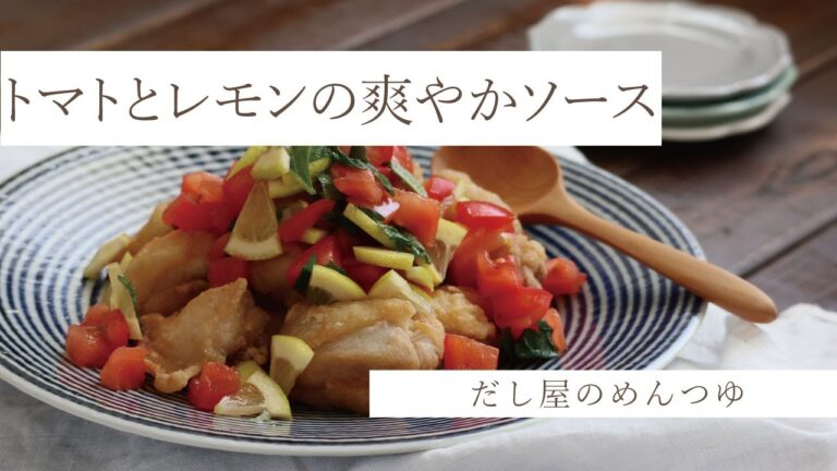 めんつゆを使った鶏塩唐揚げのトマトとレモンの爽やかソース/ON THE UMAMIレシピ集No.10　#おうちごはん #めんつゆ