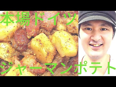 [本場ドイツジャーマンポテトの作り方]美味しく作る秘訣は、蒸し焼き、粒マスタードにあり