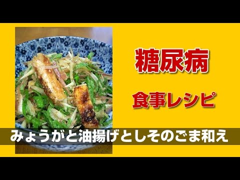 糖尿病　食事レシピ　みょうがと油揚げとしそのごま和え