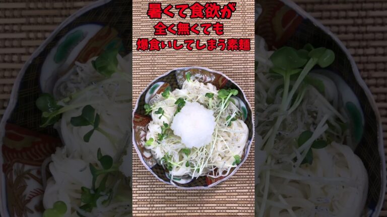 暑くて食欲が全く無くても爆食いしてしまう素麺【バトルキッチン.168（2023.5.10)】