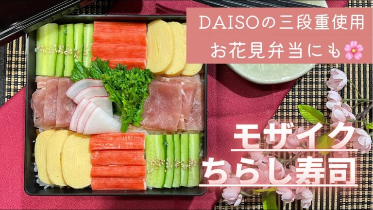 【盛り付け提案】お花見弁当・モザイク風ちらし寿司【ダイソーの三段重使用】【桃の節句】