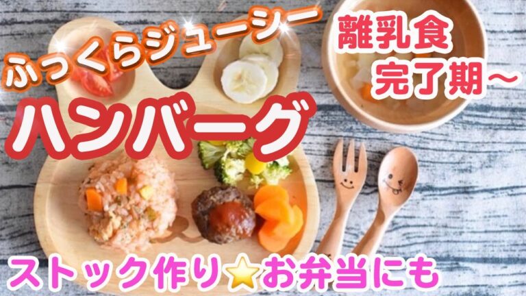 【離乳食 完了期】つなぎにアレを入れます♪ふっくらジューシーハンバーグ｜ストック作り｜お弁当にも【みーちゃん】【みーごはん作り方】