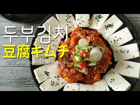 [韓国料理]두부김치豆腐キムチ