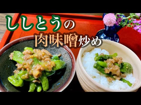 甘い肉みそがししとうにからまって、ご飯が何杯でもいけちゃいます。お弁当のおかずにも！