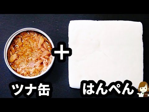 【ポリ袋で超簡単♪コスパも良し！】おつまみに！お弁当に！『ツナはんぺんナゲット』の作り方Tuna fish cake Nugget