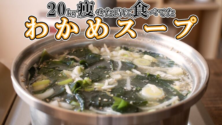 簡単に作れて20㎏痩せた時の『わかめスープ』当時ダイエットに良いって言われていたものを混ぜたレシピ【低脂質】