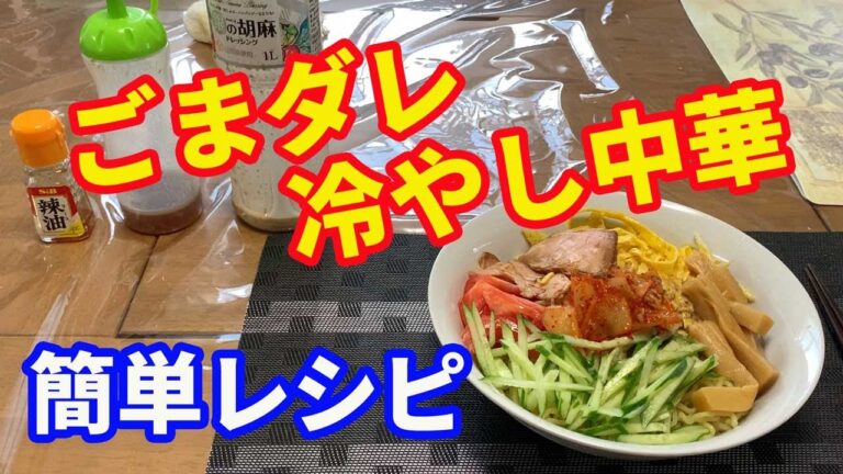 【冷やし中華】ゴマタレ冷やし中華の簡単な作り方です。冷やし中華に、ゴマのドレッシングをかければ完成です。ゴマしゃぶのタレでもOKです。ゴマの濃い目の物を使いましょう。【Ramen recipe】