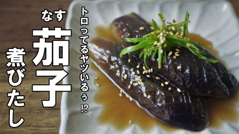 『茄子の煮びたし』♢フライパンで簡単！ジュワっと美味い茄子の鉄板レシピ！♢