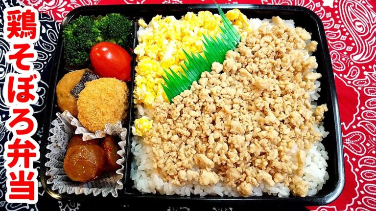 【お弁当】鶏そぼろ弁当！子供も大喜び～とってもカンタン【obento・子供のお弁当・Lunch box】