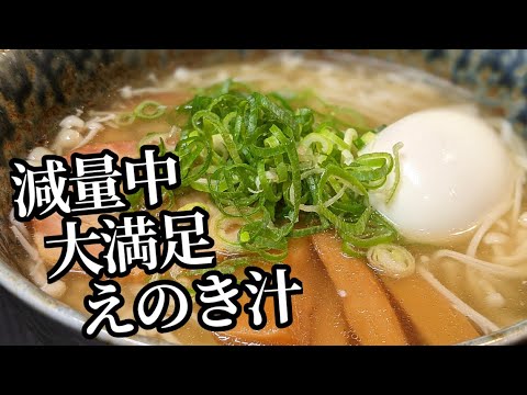 えのきスープの簡単レシピ！中華風ラーメンの様で激旨だし、低カロリーなのでダイエット中にもオススメ