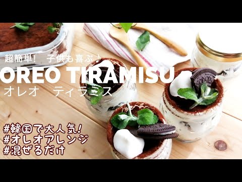 超簡単に作れる!【オレオティラミス】Oreo Tiramisu　韓国で流行ってるオレオアレンジ！クリームチーズを使ってティラミスを作りました！子供達用も一緒に作ったよ♪#お家時間を楽しみましょう💗