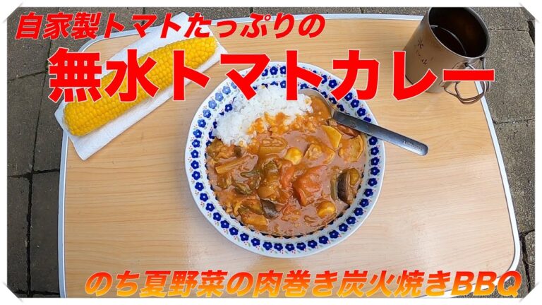 自家製夏野菜カレー トマトたっぷりの無水カレー のち夏野菜肉巻きBBQ