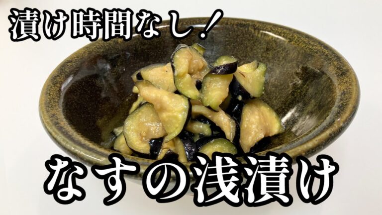 漬け時間なし【なすの浅漬け】市販の素を使わなくても美味しい😋からしと味噌でご飯•お酒に合う！