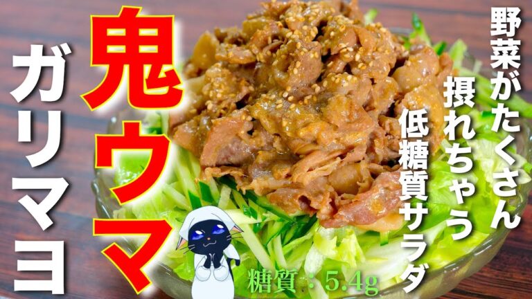 【鬼ウマ注意！】ボリューム満点☆「豚しゃぶのダイエットサラダ」の作り方【糖質制限レシピ】