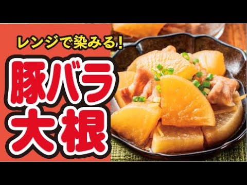 【レンジで煮物🐖】味付けはめんつゆ！調理はレンジにお任せ！簡単豚バラ大根の作り方｜ズボランチ