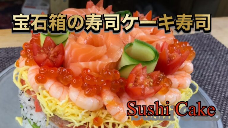 【年越し・正月・おせちに】海のルビーをちりばめたサーモンのブーケの寿司ケーキ！　How to make a salmon sushi cake studded with sea ruby.