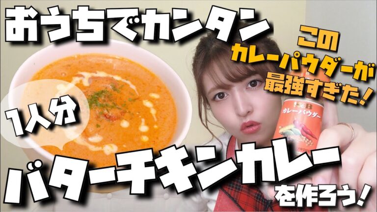 お家で簡単！1人分の本格バターチキンカレー【ヨーグルト・生クリーム不要】【初心者向け】