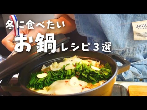 【お鍋レシピ】冬に食べたいあったかスタミナ鍋３選【冬の献立】