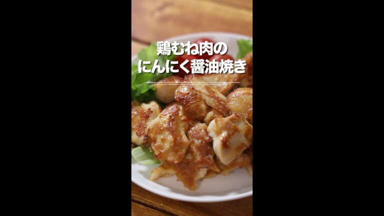 高コスパ⭐︎簡単にできる！鶏むね肉のにんにく醤油焼き