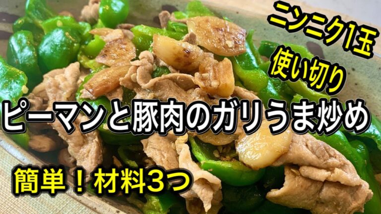 【材料たったの3つ】超簡単！ごはんにぴったり！ちぎって炒めるだけの絶品レシピ！ピーマンと豚肉のガリうま炒め