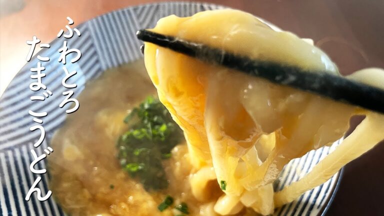 【超簡単】料理人が深夜に作るふわとろたまごうどん【ワンパン】